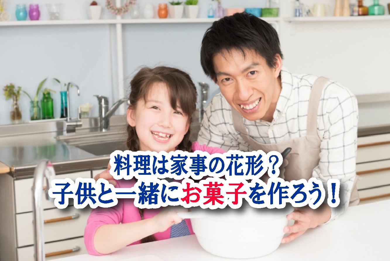 子供と一緒にお菓子を作ろう！