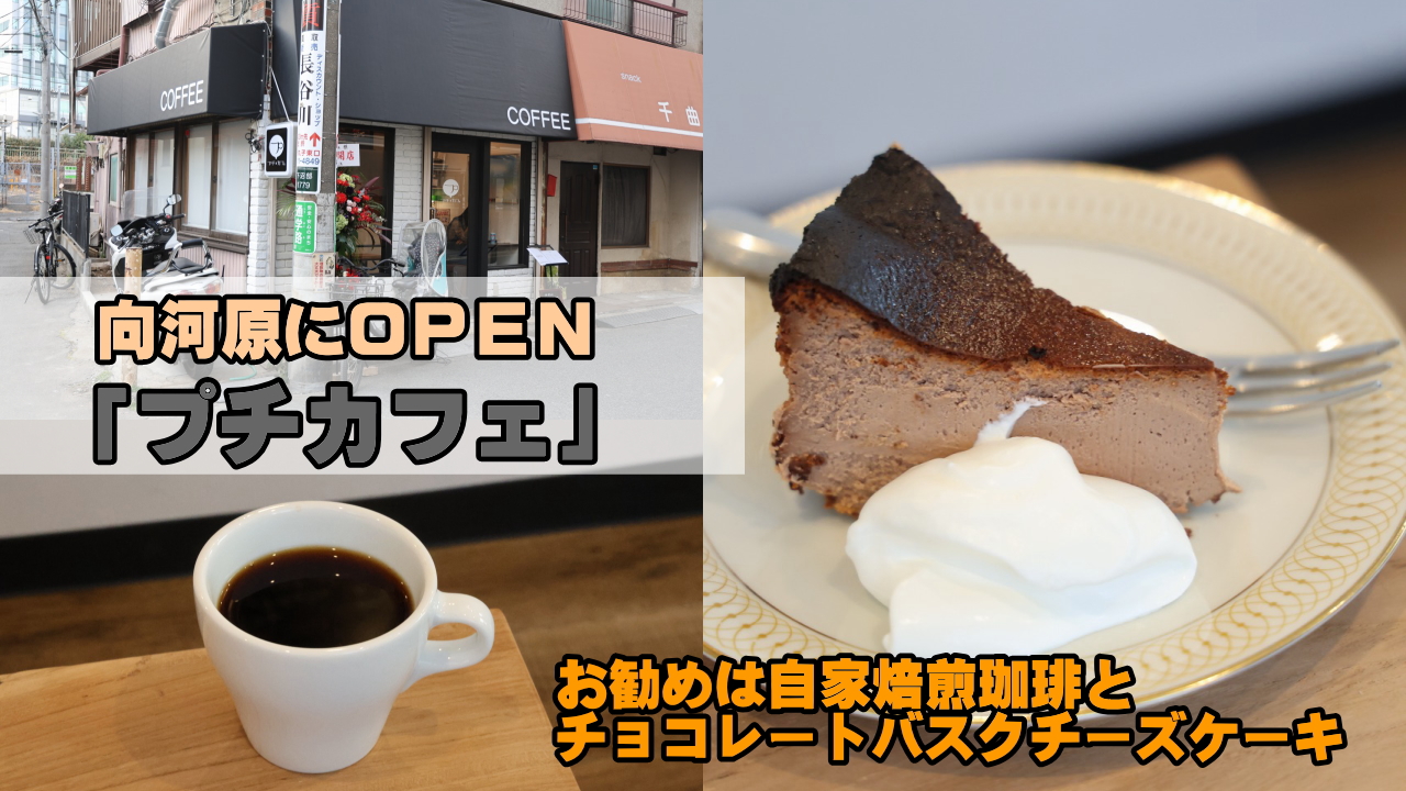 向河原プチカフェオープン