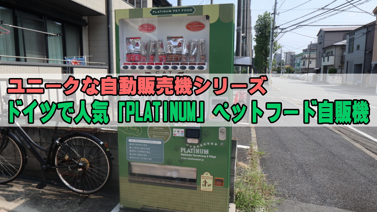 ペットフード自販機