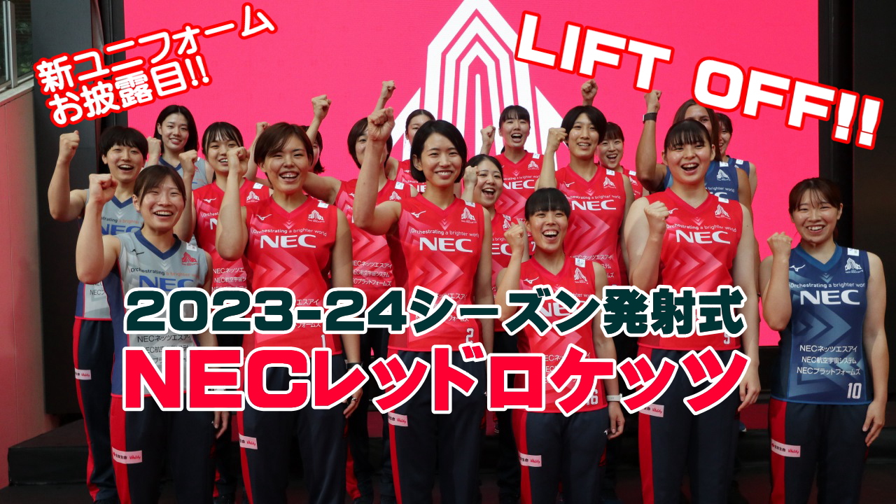 NECレッドロケッツが2023-24シーズン「発射式」を川崎ルフロンで開催 