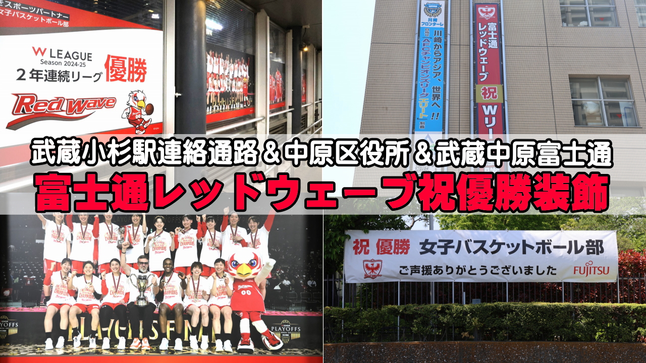 富士通レッドウェーブ優勝祝賀装飾