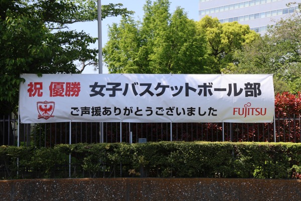 富士通川崎工場の横断幕