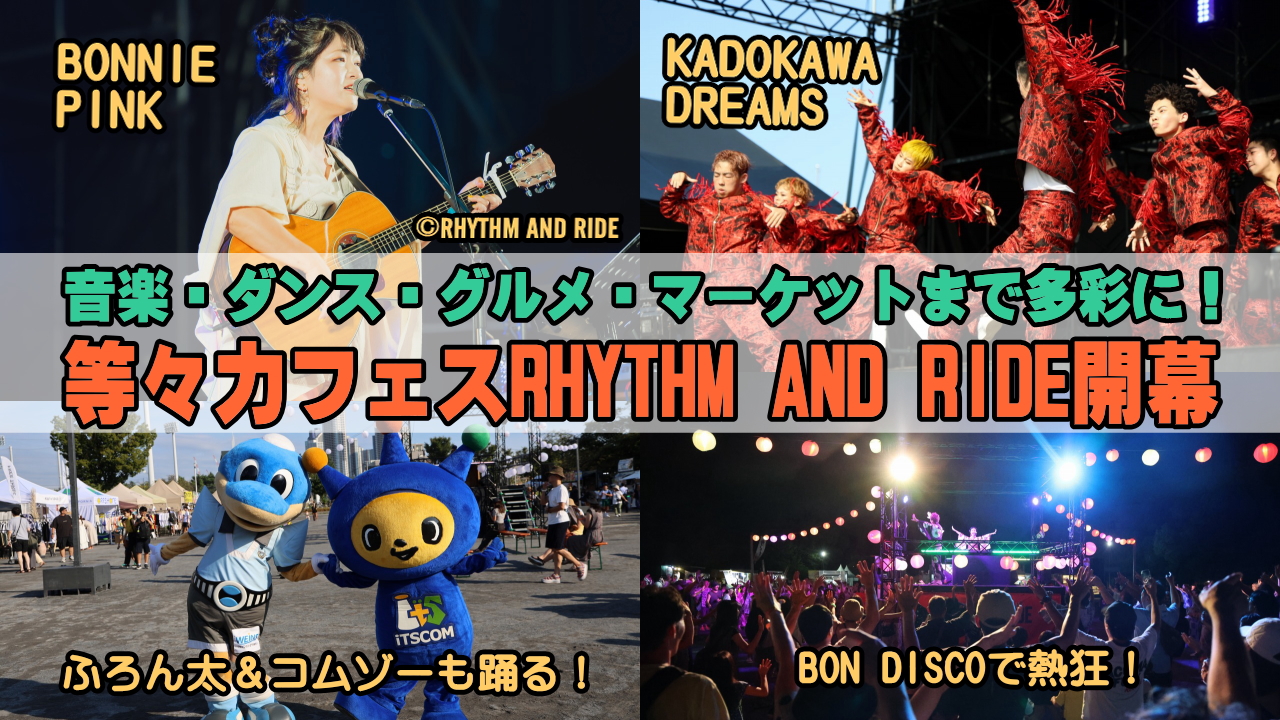 リズムアンドライド