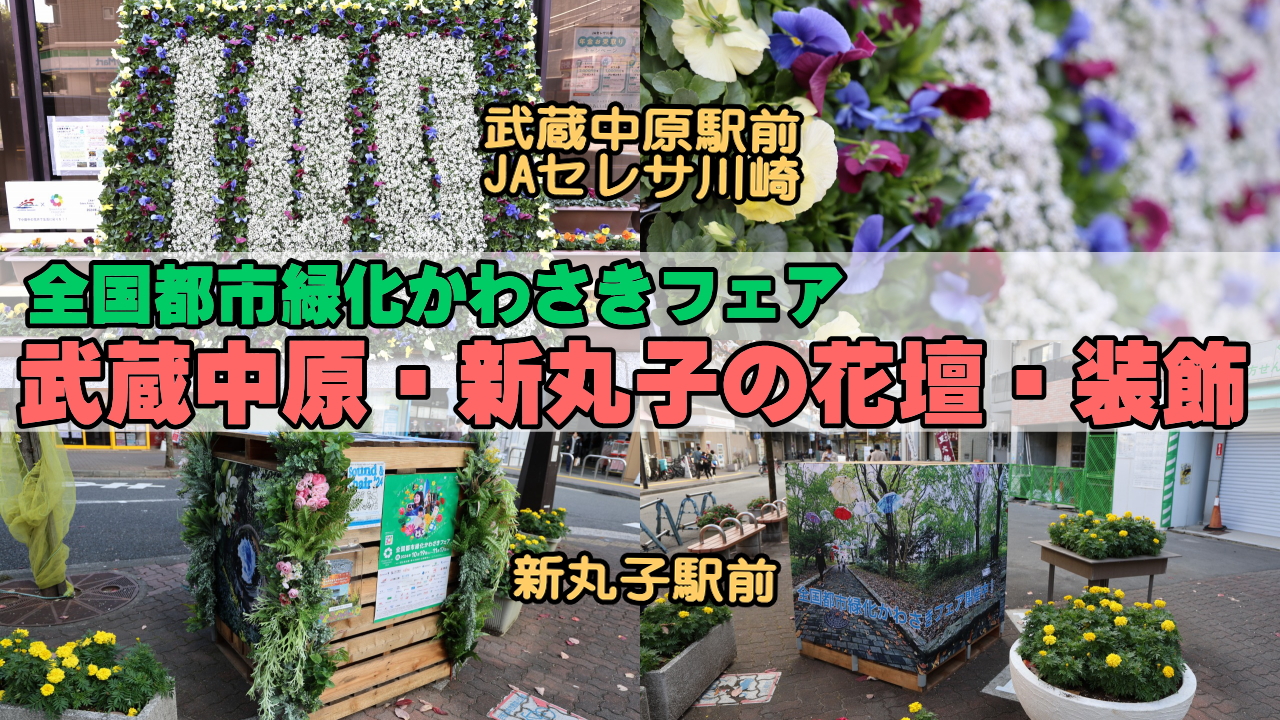 全国都市緑化かわさきフェア