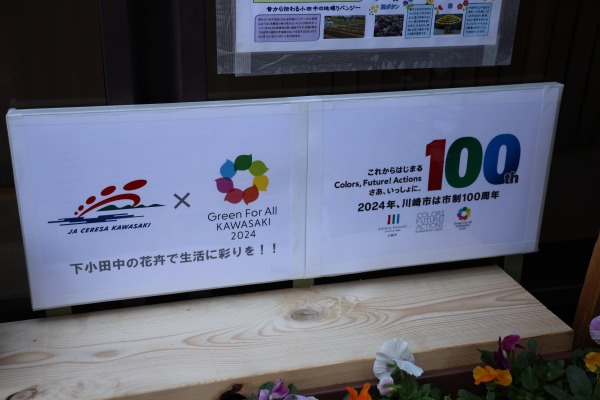 JAセレサ川崎と全国都市緑化かわさきフェア、川崎市市制100周年のロゴ