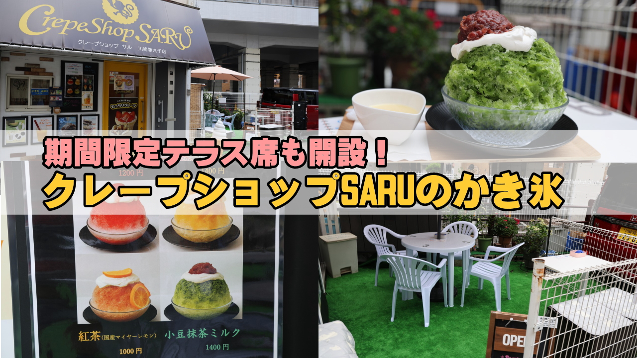 クレープショップSARU