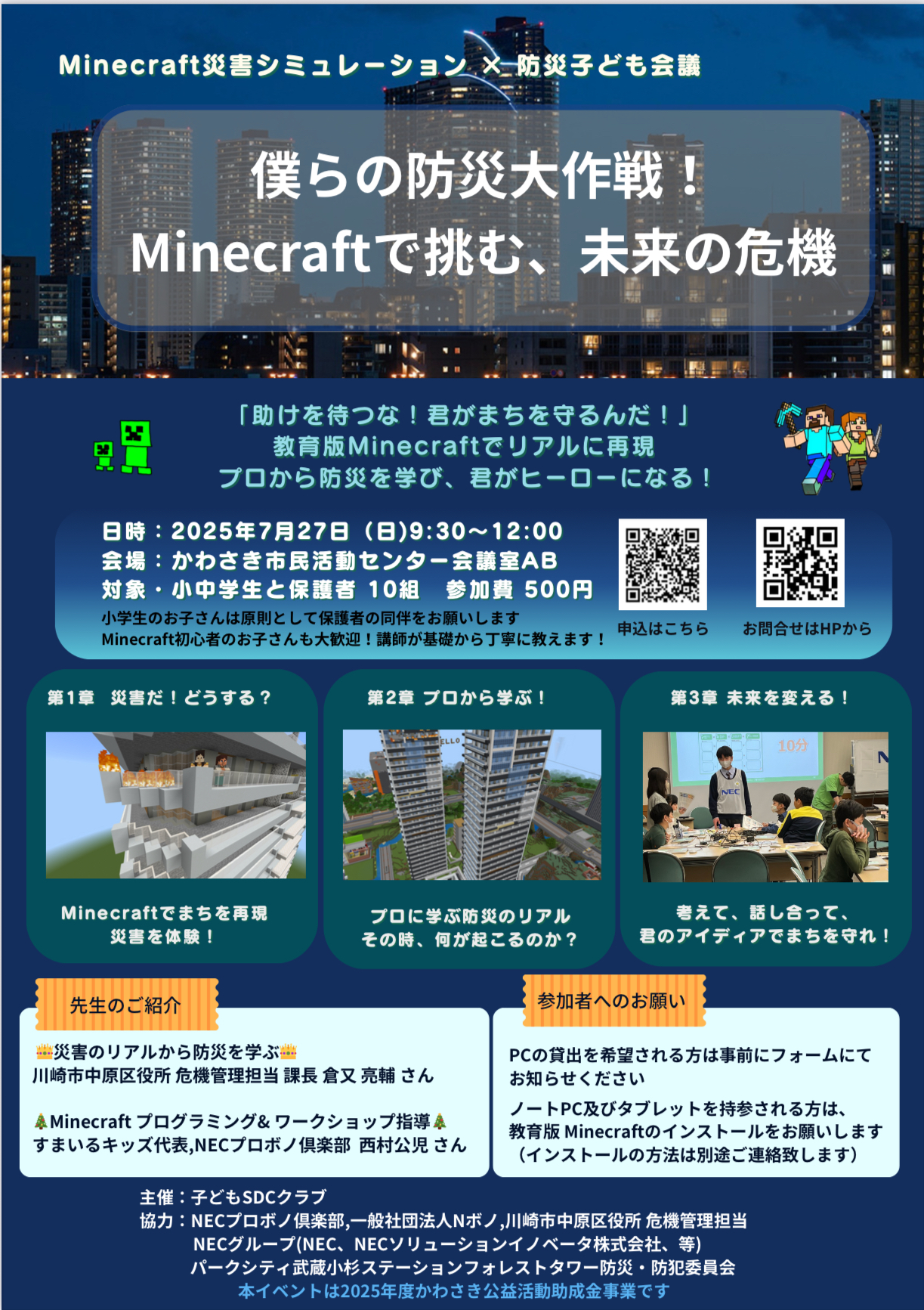 僕らの防災大作戦!Minecraftで挑む、未来の危機