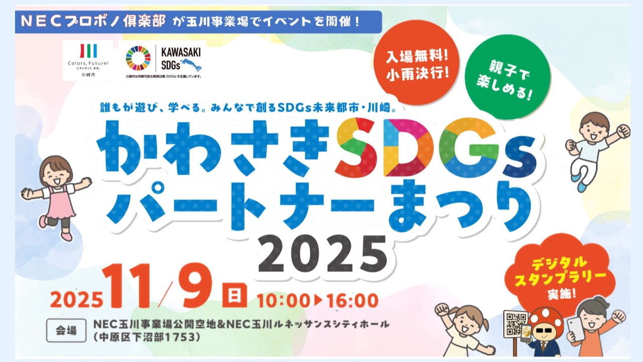 かわさきSDGsパートナーまつり