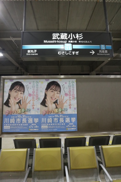 東急武蔵小杉駅のポスター