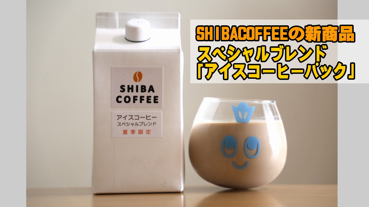 アイスコーヒーパック