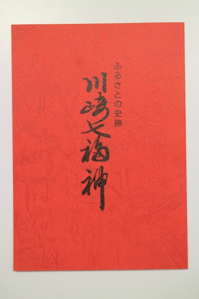 「川崎七福神」のガイドブック