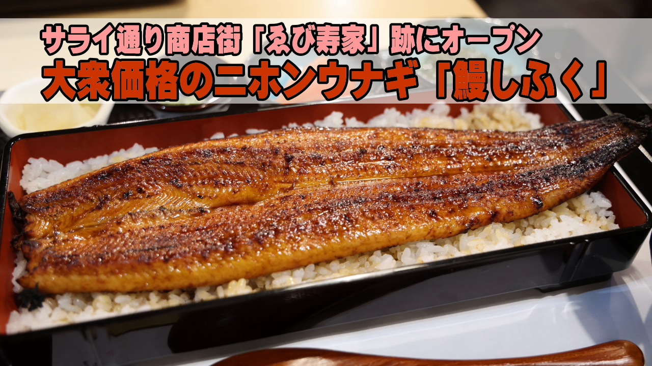 鰻しふく