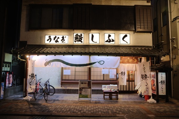 夜の鰻しふく
