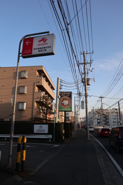 府中街道沿いの味の素食品高津工場入口