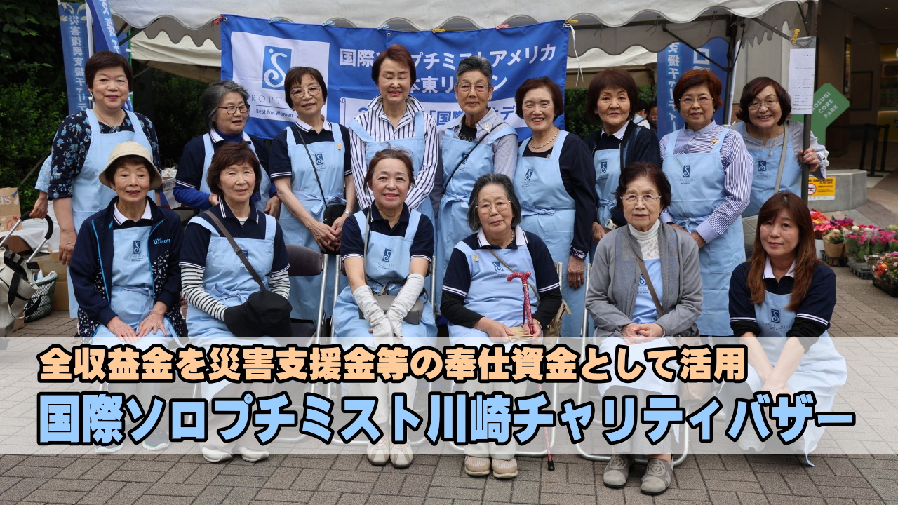 国際ソロプチミスト川崎チャリティバザー