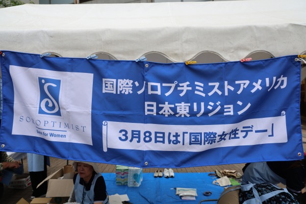 国際ソロプチミスト川崎チャリティバザー