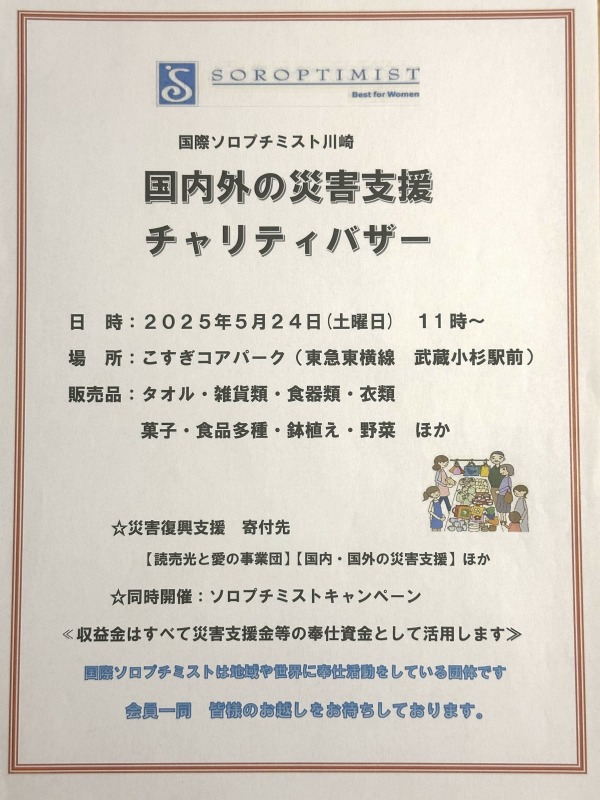 チャリティバザーの案内