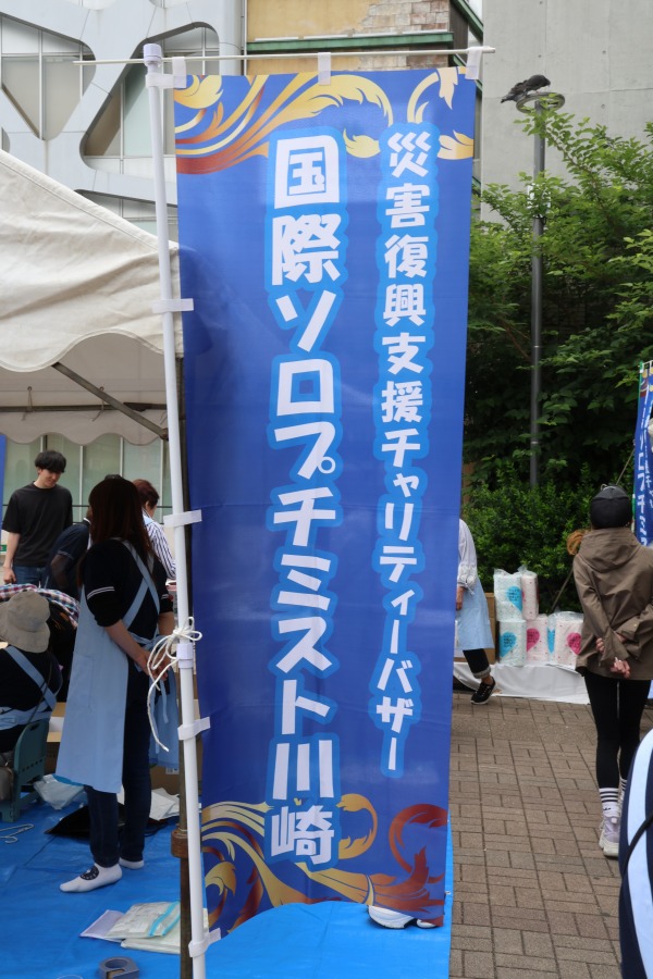 国際ソロプチミスト川崎チャリティバザー