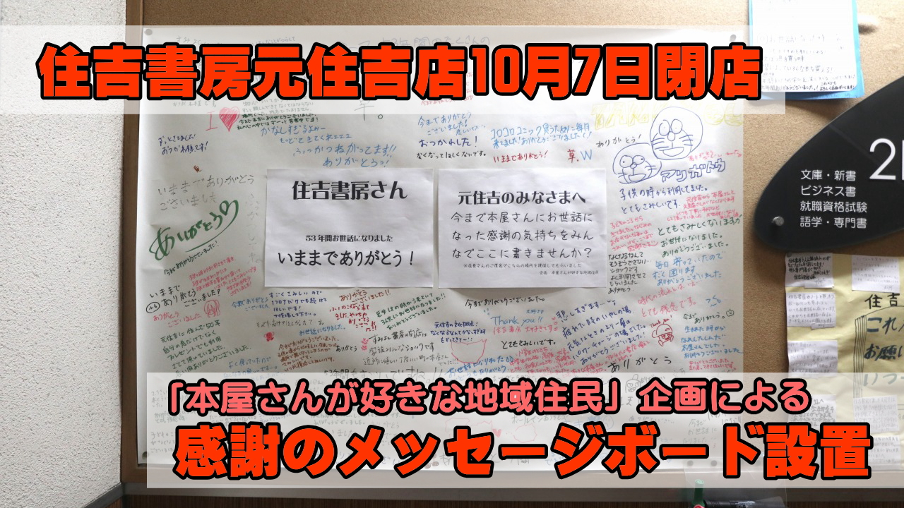 住吉書房元住吉店への感謝のメッセージボード