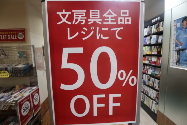 文房具全品50%OFF