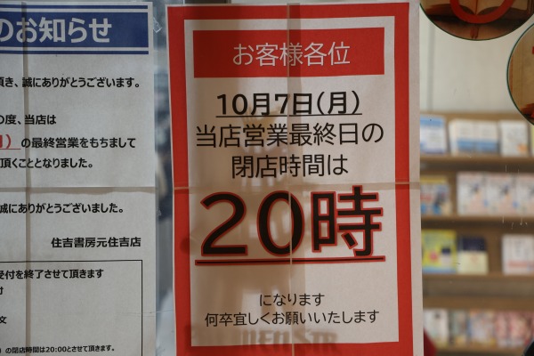 最終日は20時閉店