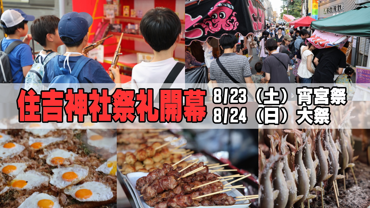 地域最大級「住吉神社例大祭」が宵宮から開幕、8/24（日）大祭