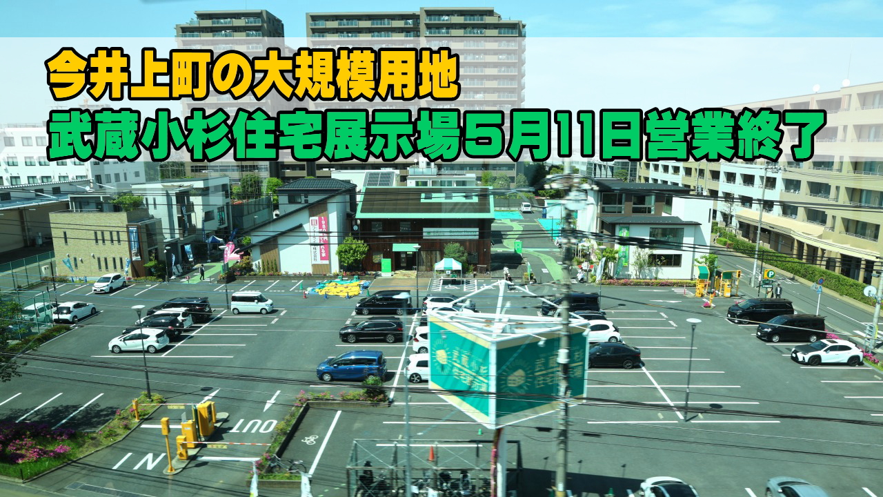 武蔵小杉住宅展示場営業終了
