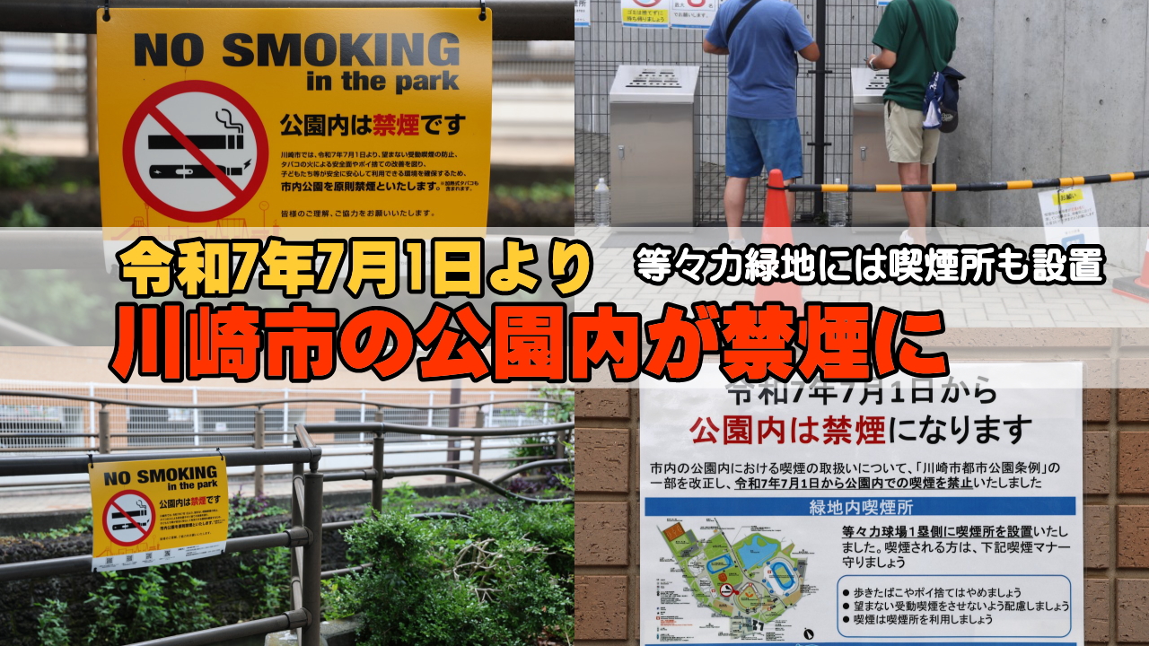 川崎市内の公園が禁煙に