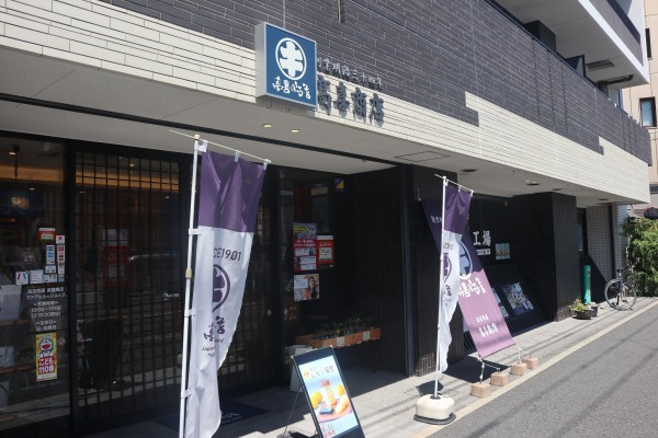 高喜商店