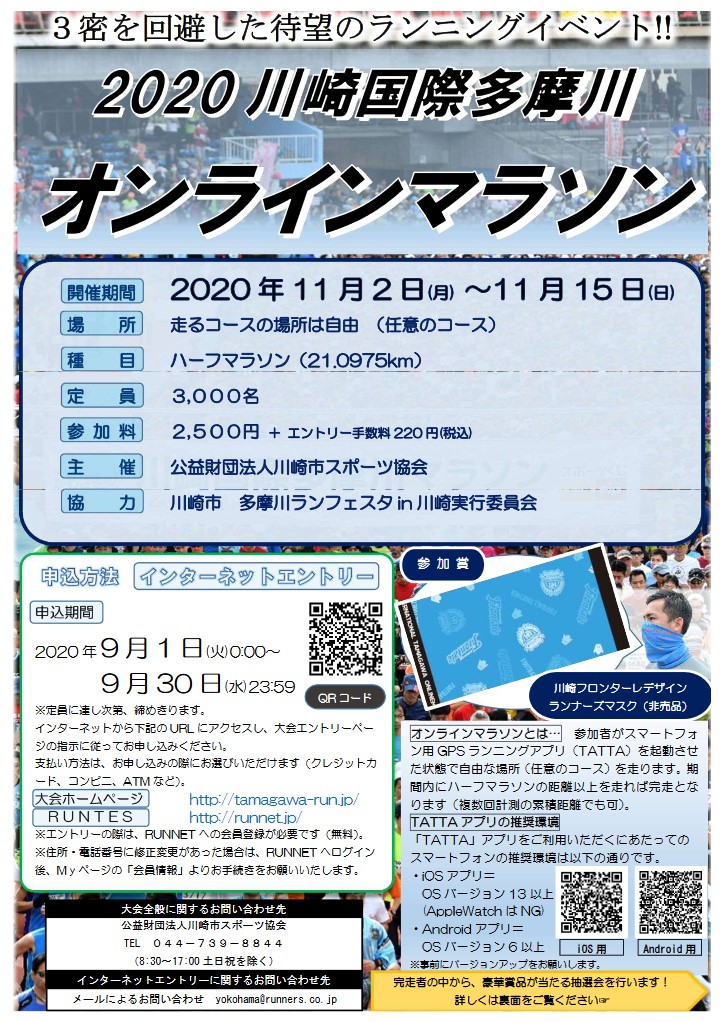 2020川崎多摩川オンラインマラソン