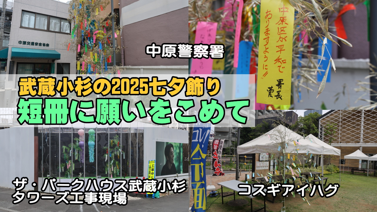 武蔵小杉の七夕飾り