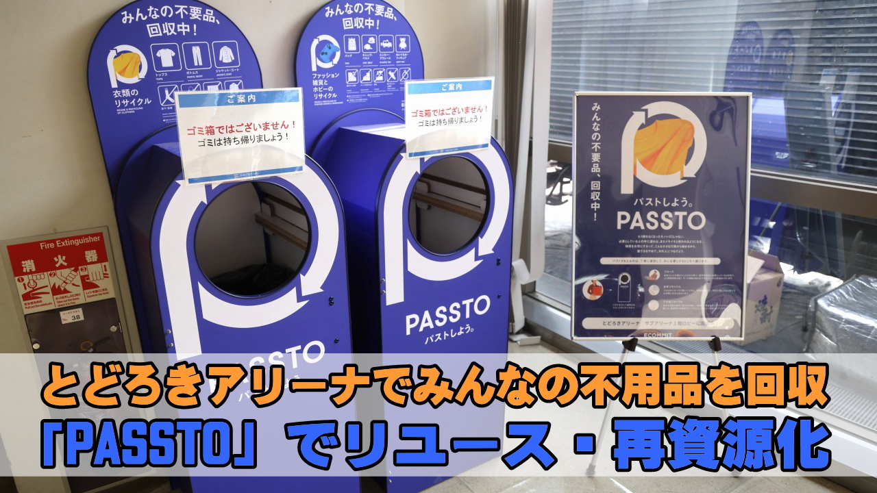 とどろきアリーナのPASSTO