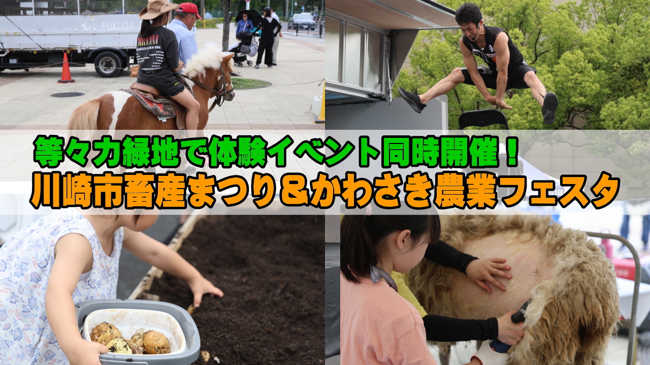 川崎市畜産まつり&かわさき農業フェスタ