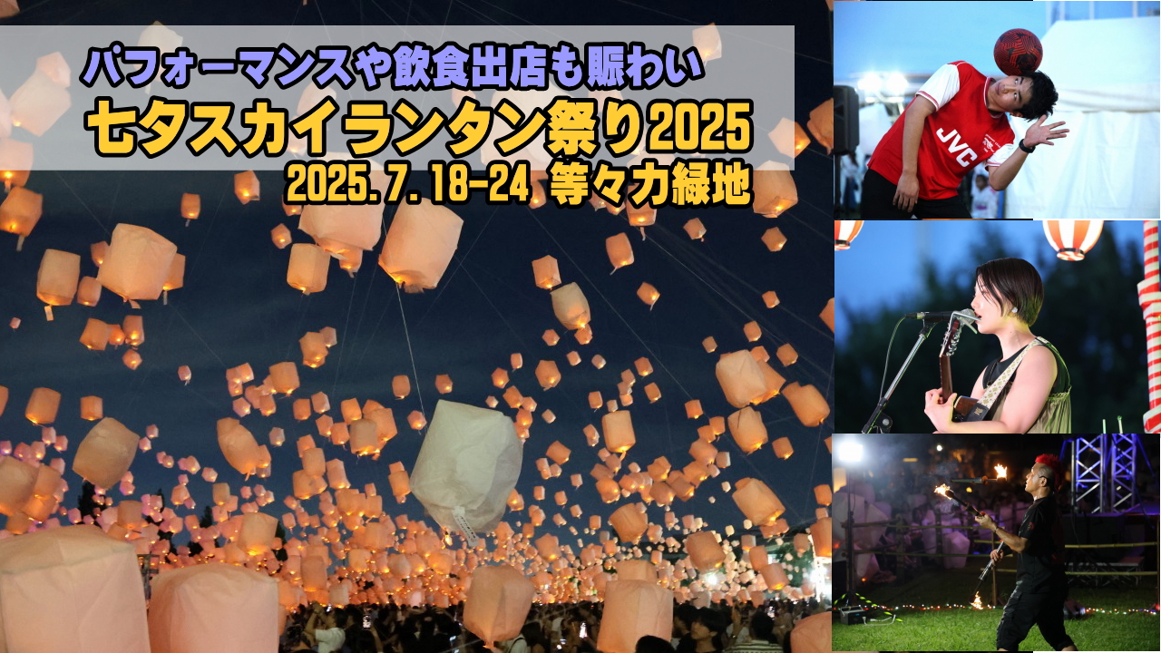 七夕スカイランタン祭り