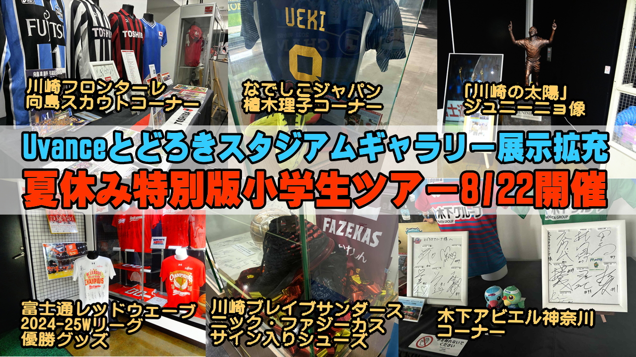 とどろきスタジアムギャラリー