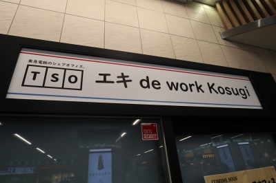 東急武蔵小杉駅定期券売り場跡地の「エキ de work Kosugi」