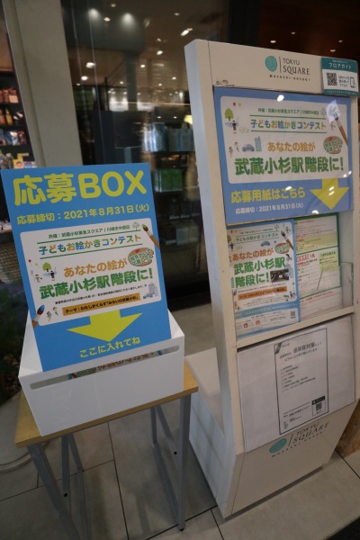 武蔵小杉東急スクエアの応募BOXと応募用紙