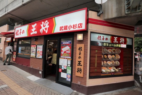 餃子の王将武蔵小杉店