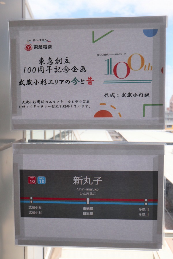 東急創立100周年記念企画「武蔵小杉エリアの今と昔」