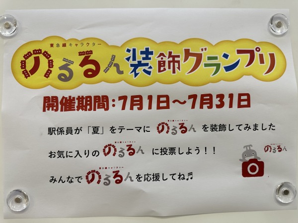 東急武蔵小杉駅など21駅で「のるるん装飾グランプリ」が開幕、夏を
