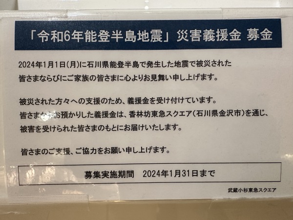 武蔵小杉東急スクエアの募金箱