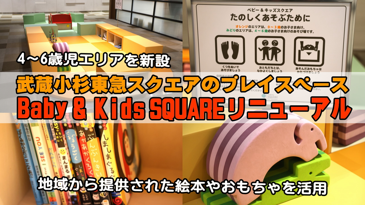 ベビー&キッズスクエア