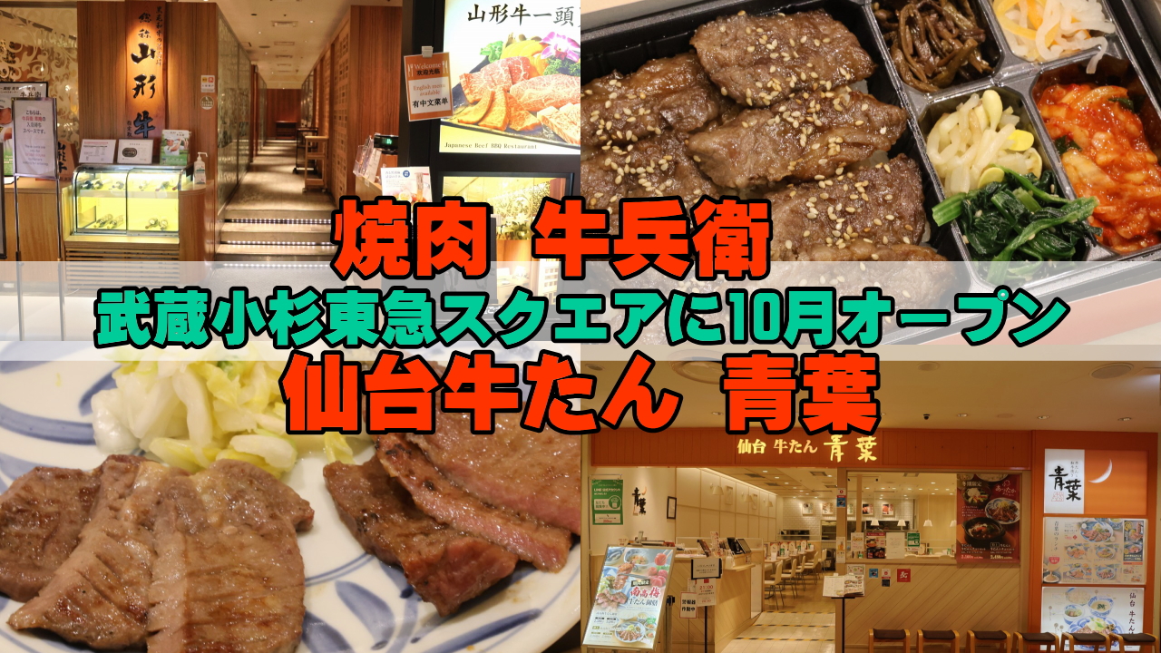 武蔵小杉東急スクエア