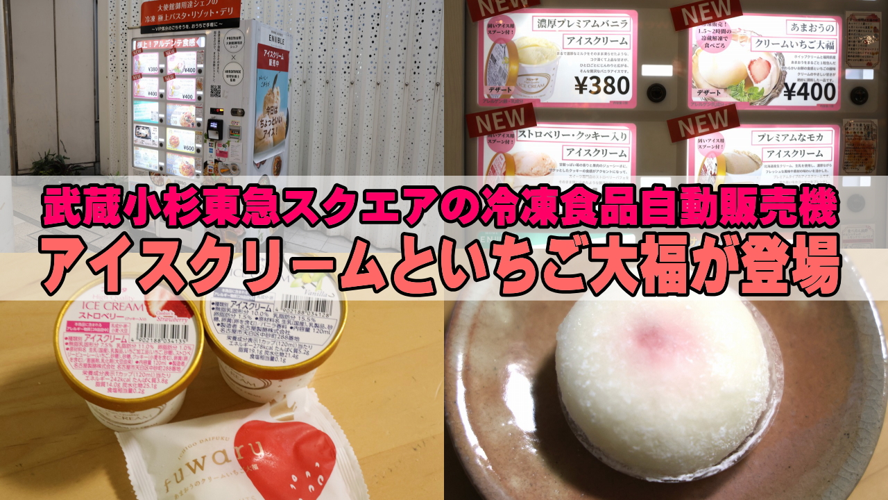 武蔵小杉東急スクエアの自動販売機