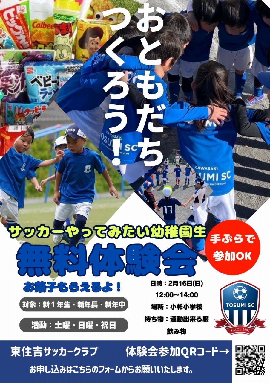 東住吉サッカークラブ無料体験会