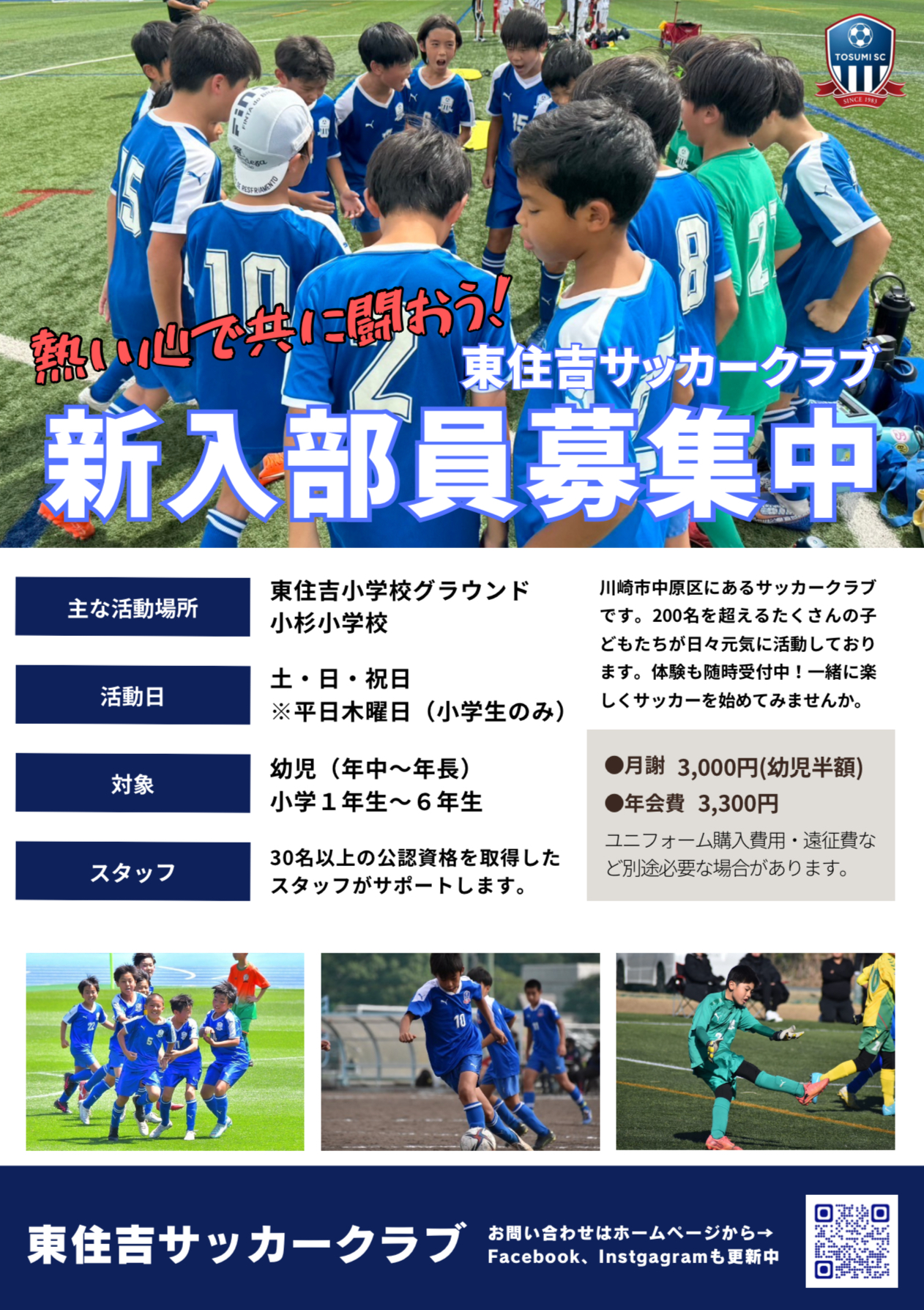 東住吉SC団員募集