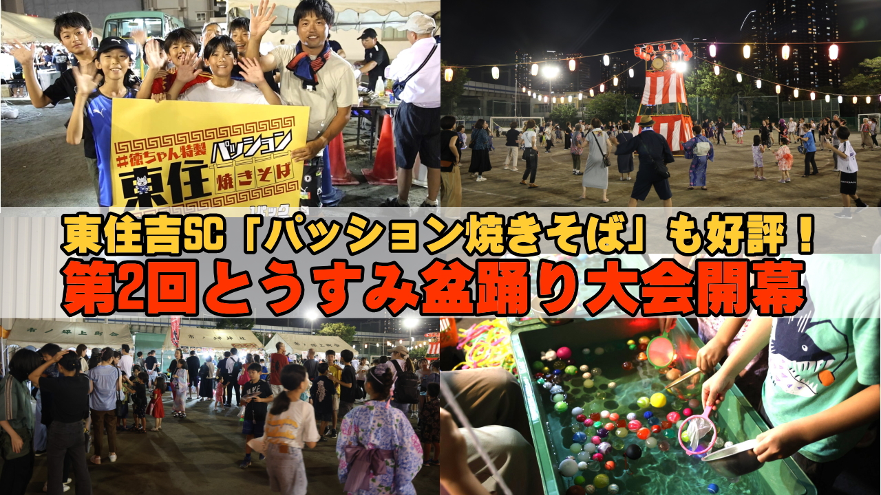 とうすみ盆踊り大会2025」2days開幕、広い校庭に出店充実し東住吉SC