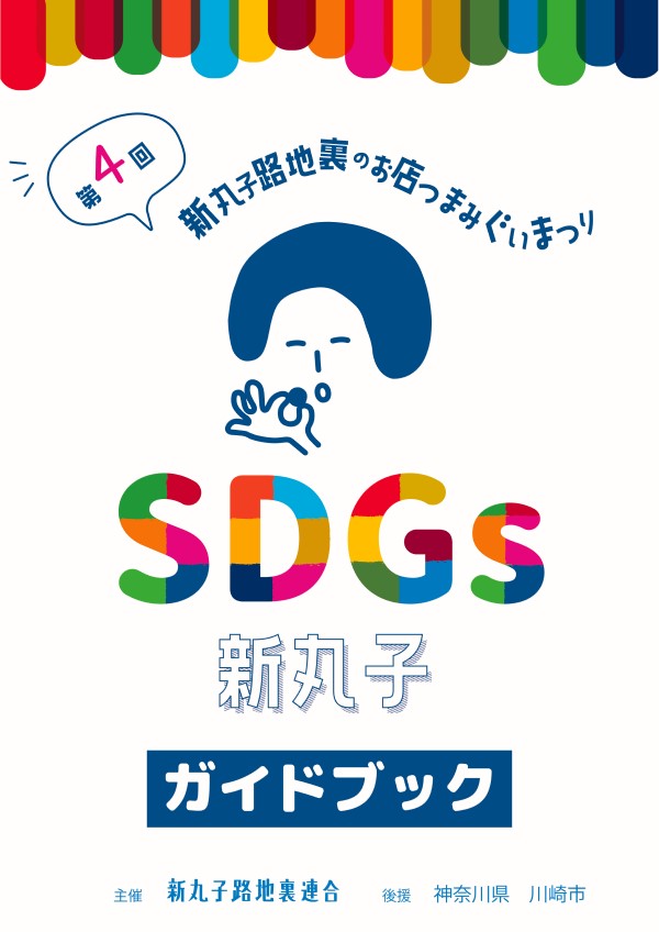 新丸子のお店SDGガイドブック