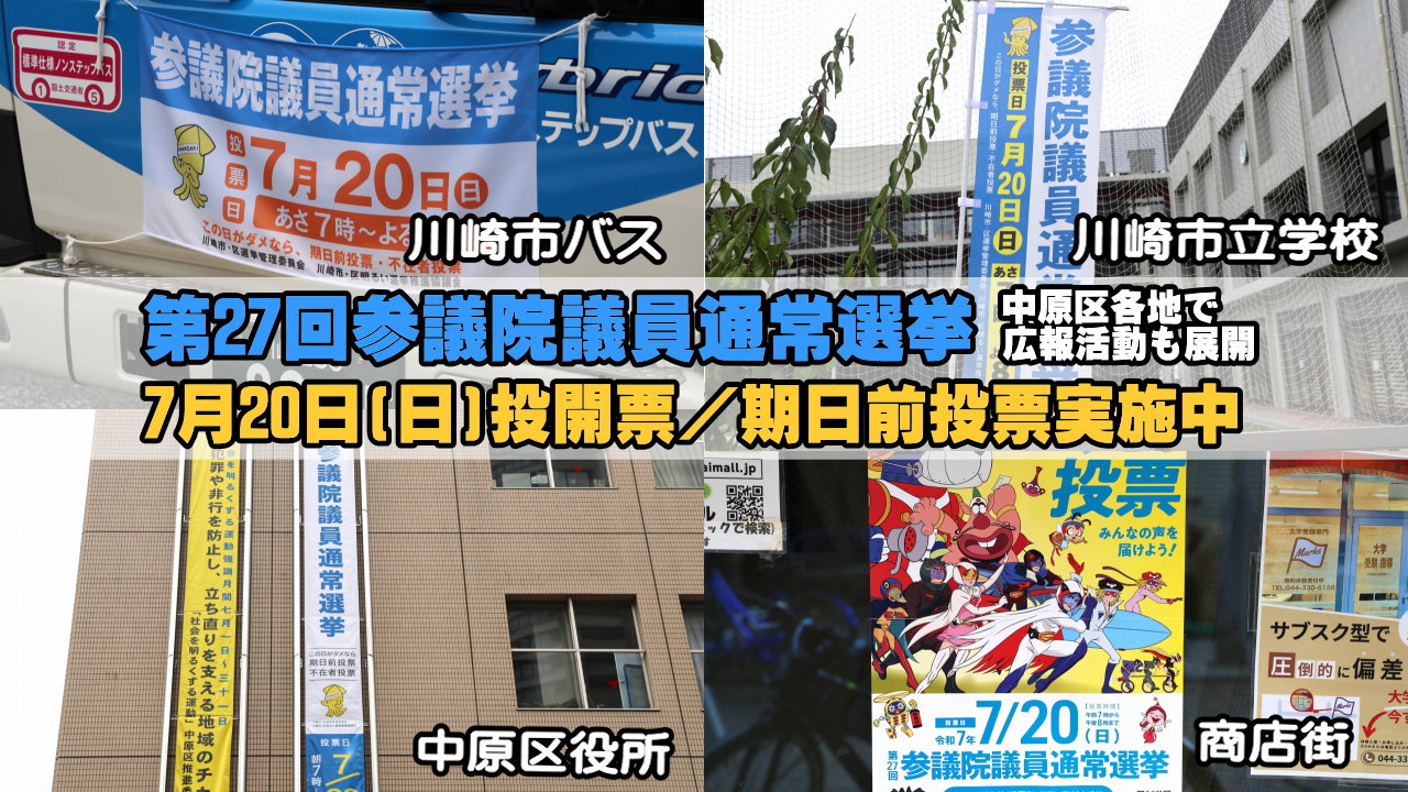 参議院議員通常選挙