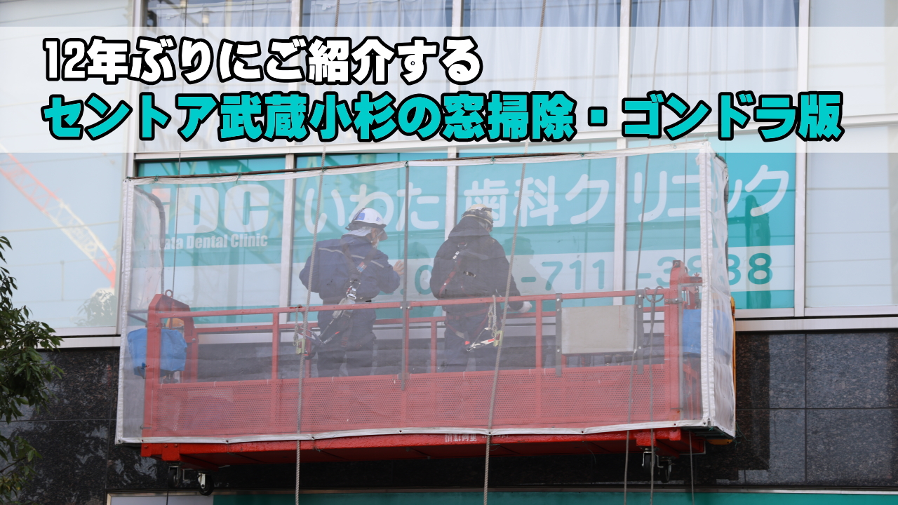セントア武蔵小杉の窓掃除・ゴンドラ版